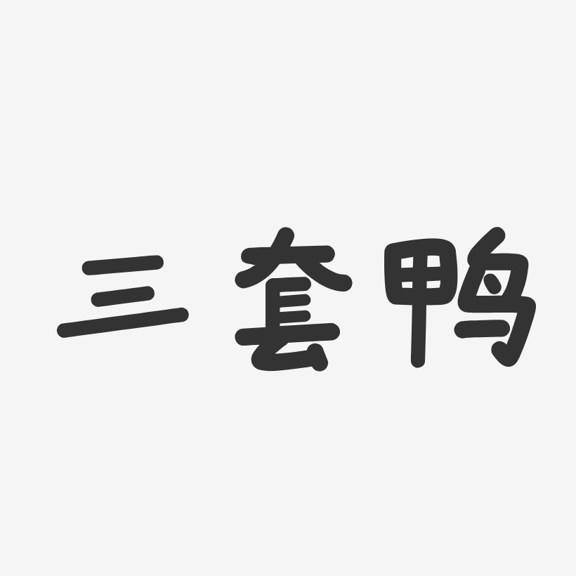 三套鸭-温暖童稚体中文字体