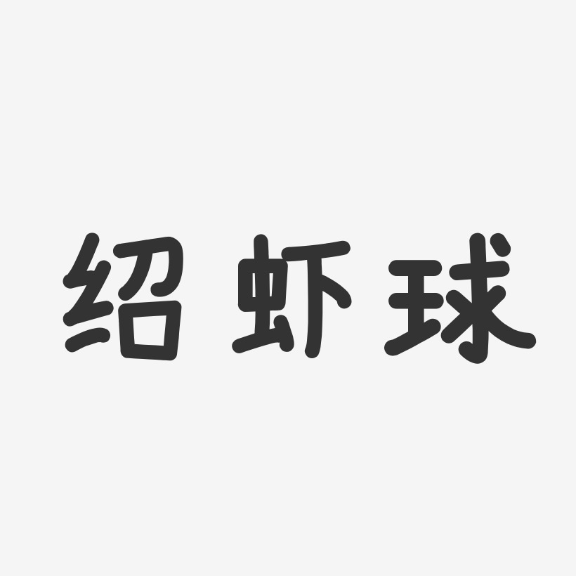 绍虾球-温暖童稚体字体下载