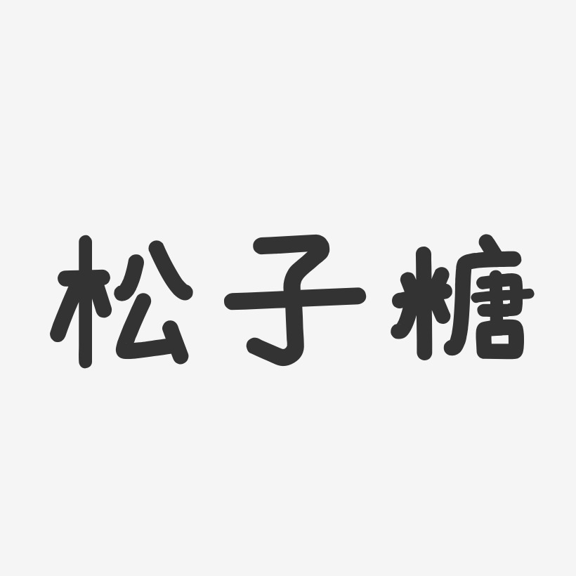 松子藝術字