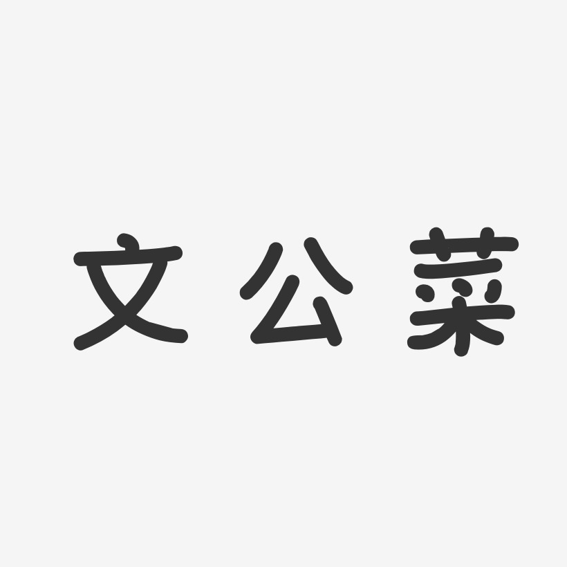 文公菜-温暖童稚体文字素材