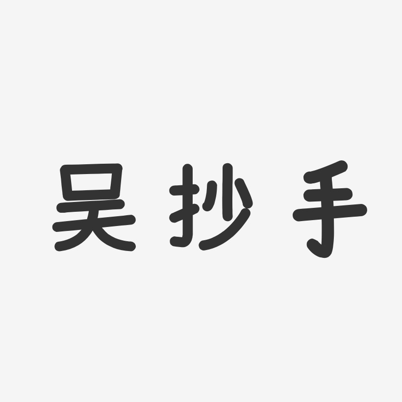 吴抄手-温暖童稚体免费字体