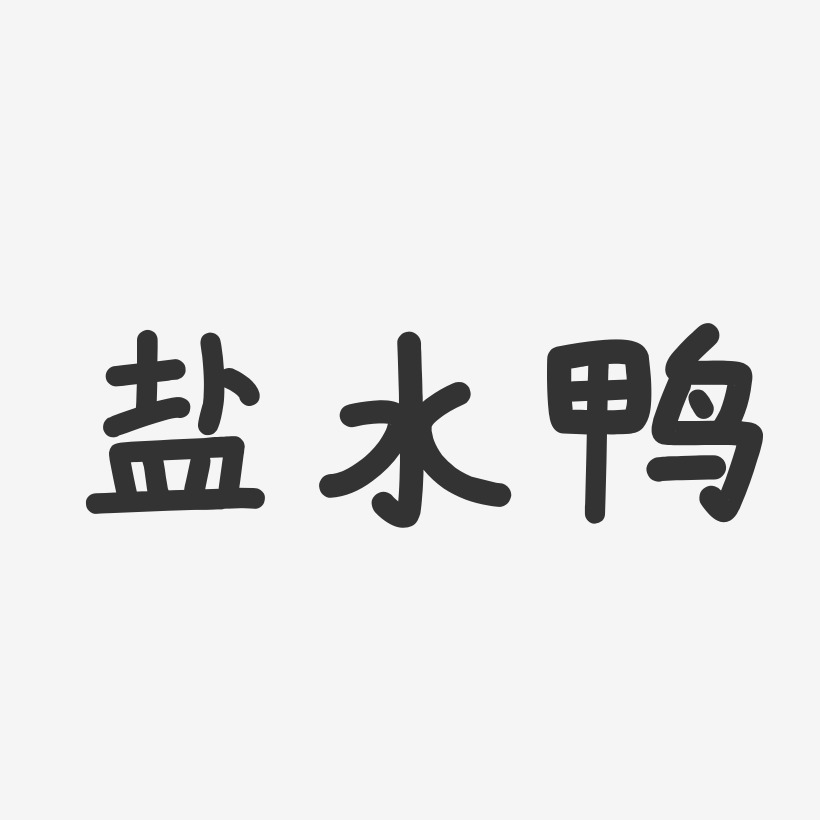 盐水鸭温暖童稚艺术字-盐水鸭温暖童稚艺术字设计图片下载-字魂网