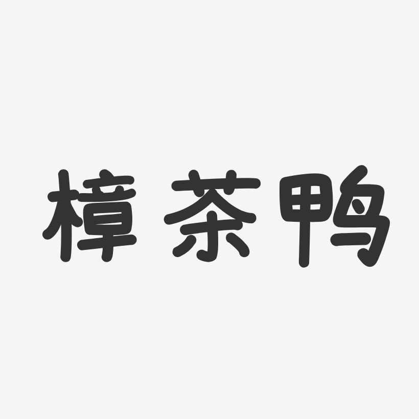 樟茶鸭-温暖童稚体艺术字体