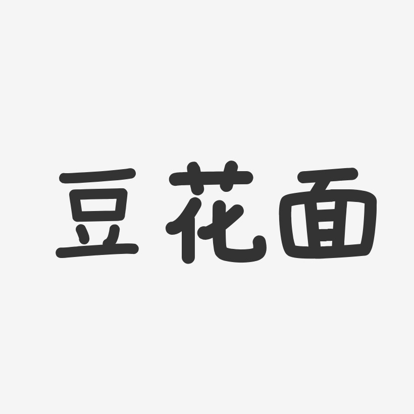 豆花面溫暖童稚藝術字-豆花面溫暖童稚藝術字設計圖片下載-字魂網