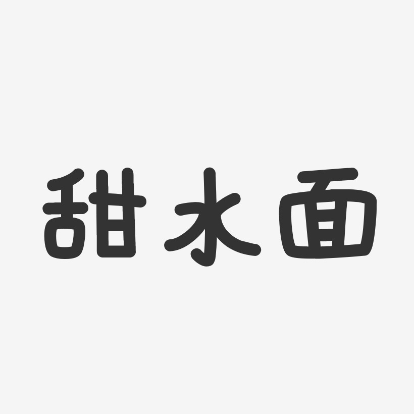 甜水麵-溫暖童稚體裝飾藝術字