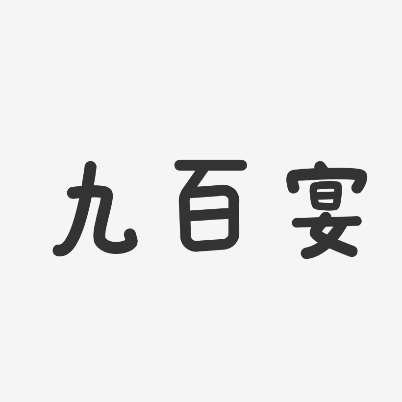 九百宴-温暖童稚体PNG素材