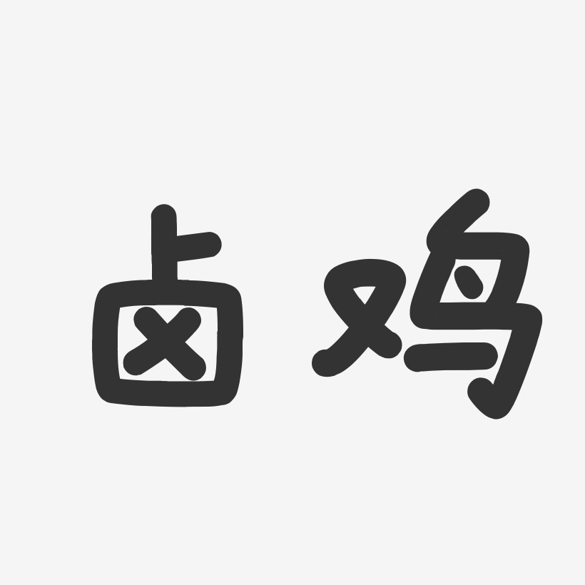 滷藝術字下載_滷圖片_滷字體設計圖片大全_字魂網