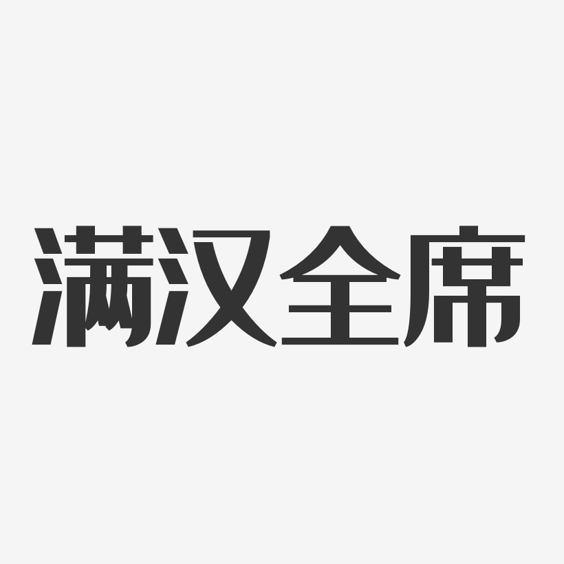 满汉全席经典雅黑简约字体