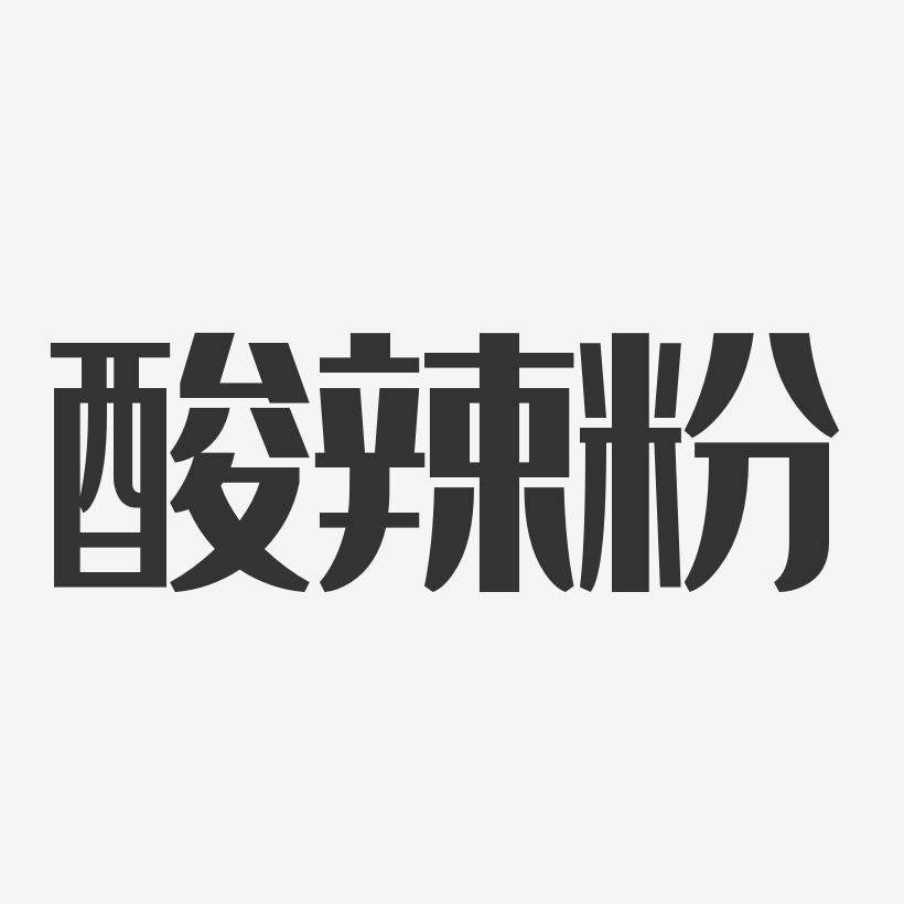 酸辣粉-经典雅黑免费字体
