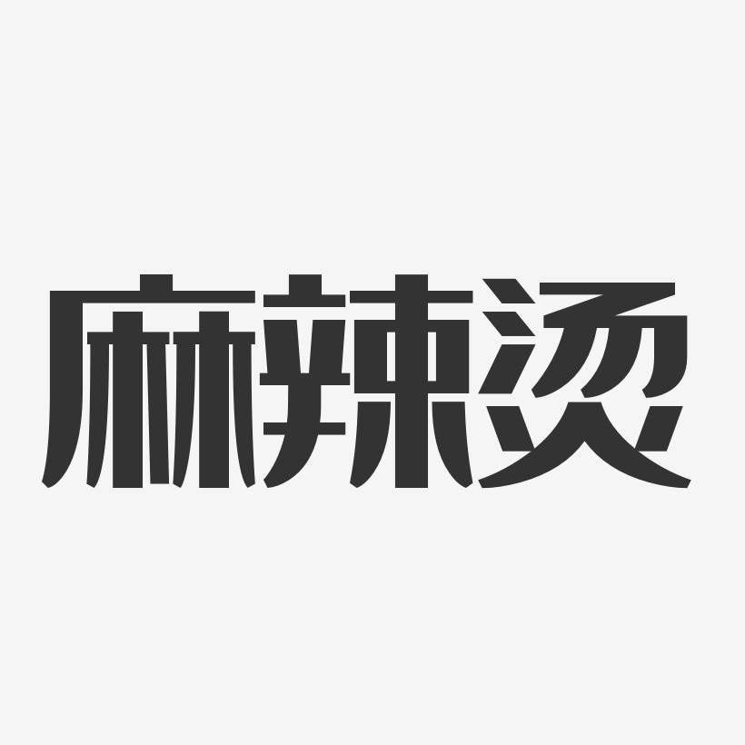 艺术字下载_麻辣小龙虾免扣图片_麻辣小龙虾免扣字体设计图片大全