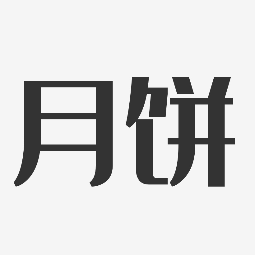 月饼打字图图片