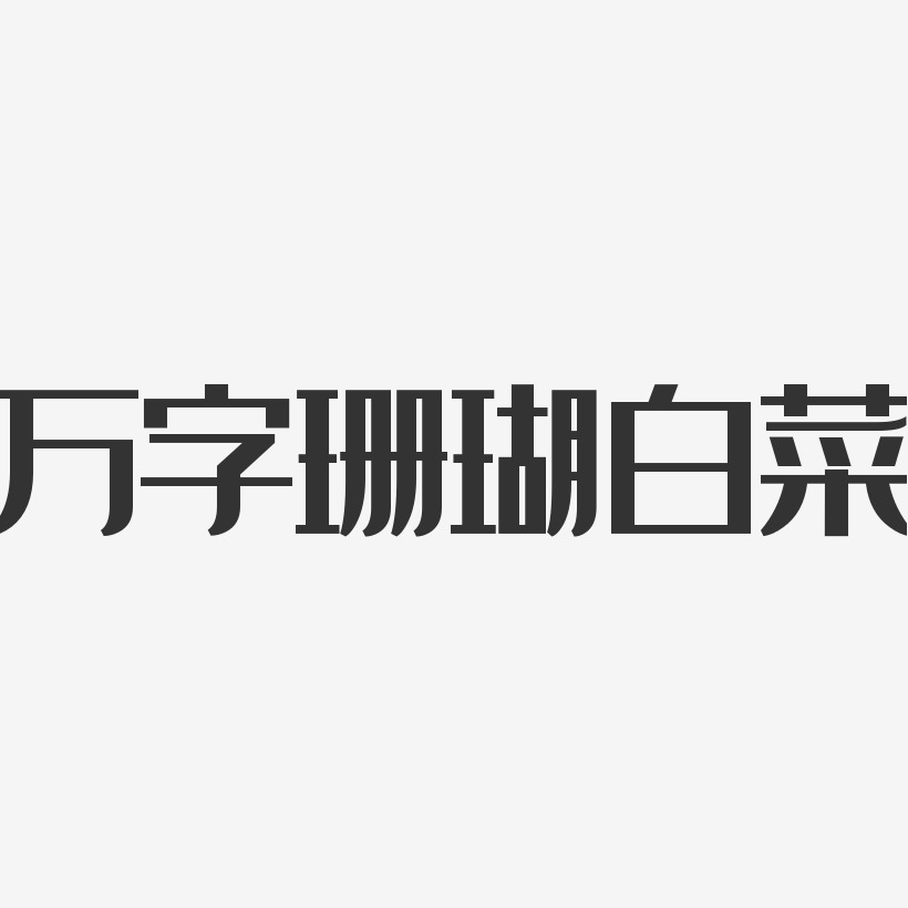 万字珊瑚白菜经典雅黑艺术字-万字珊瑚白菜经典雅黑艺术字设计图片