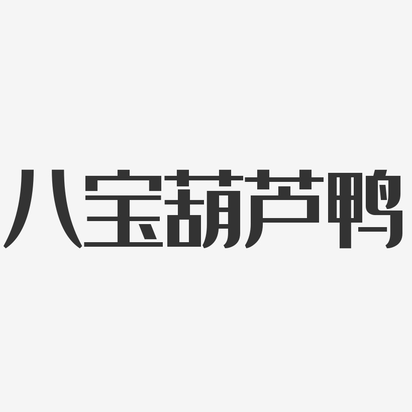 八宝葫芦鸭-经典雅黑中文字体