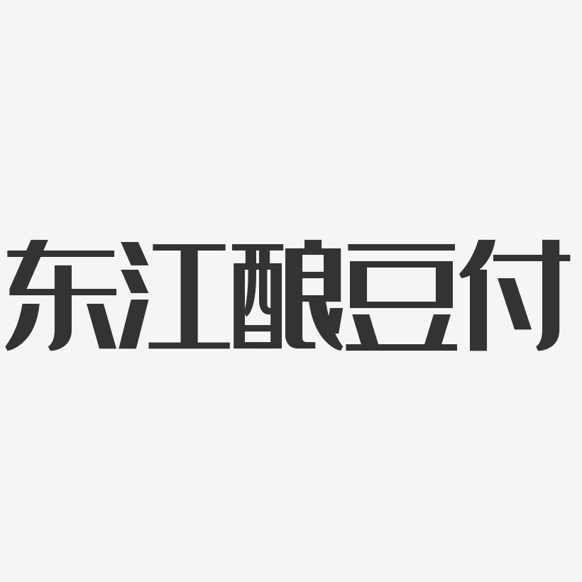 东江酿豆付-经典雅黑字体设计