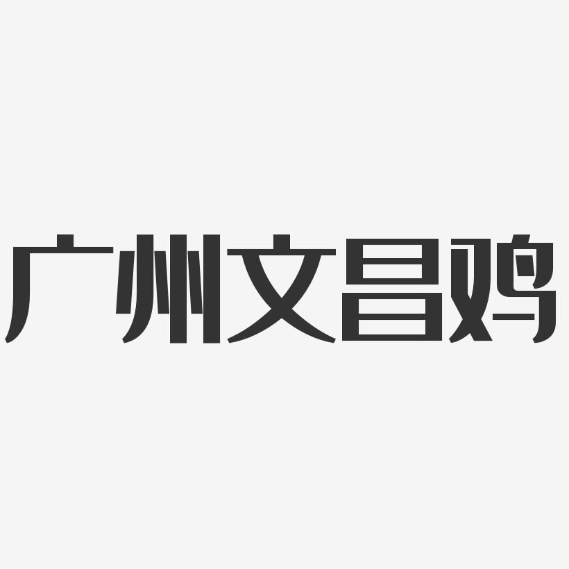 广州文昌鸡-经典雅黑精品字体