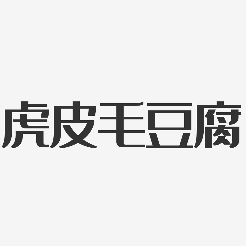 虎皮毛豆腐-经典雅黑艺术字生成