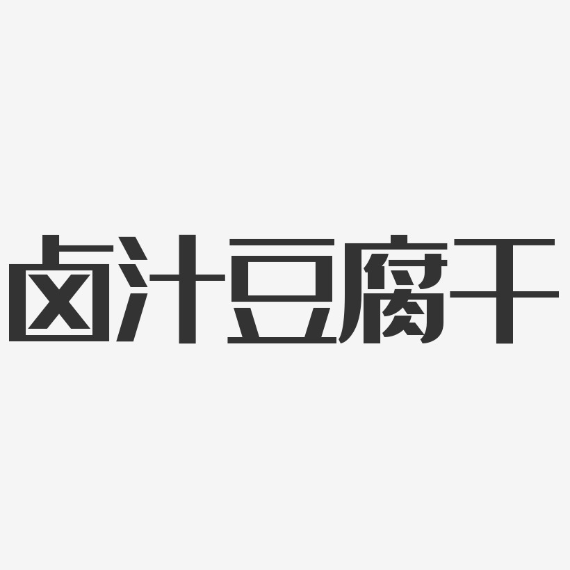 卤汁豆腐干-经典雅黑艺术字设计