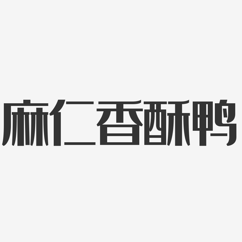 麻仁香酥鸭-经典雅黑个性字体