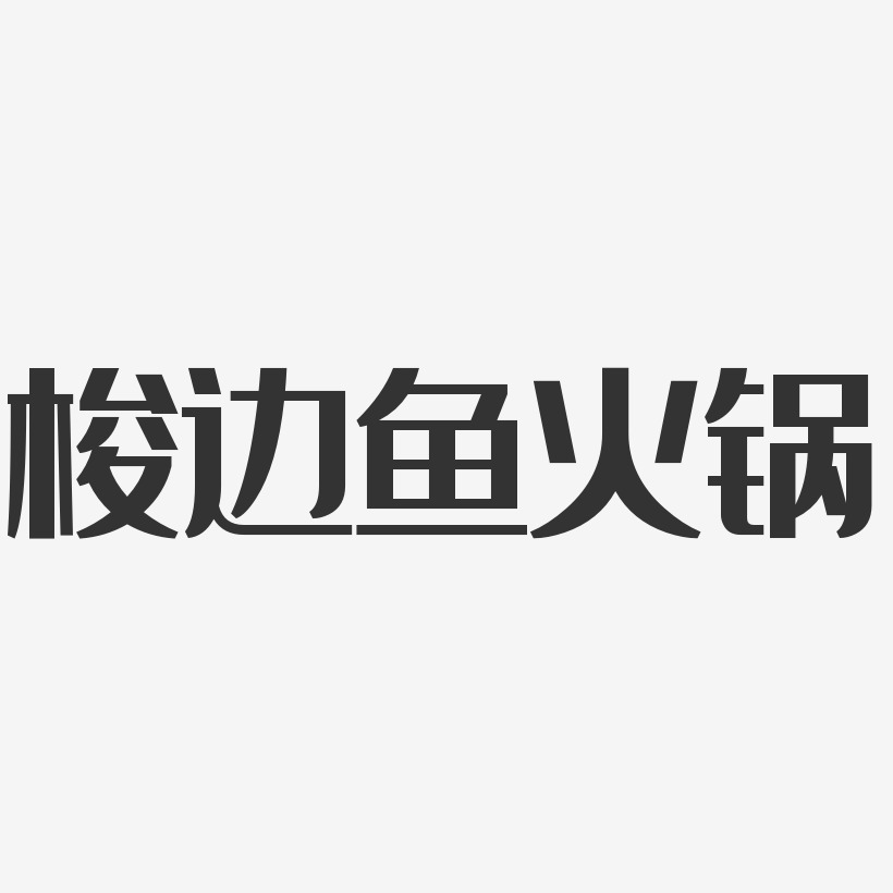 梭边鱼火锅-经典雅黑艺术字图片