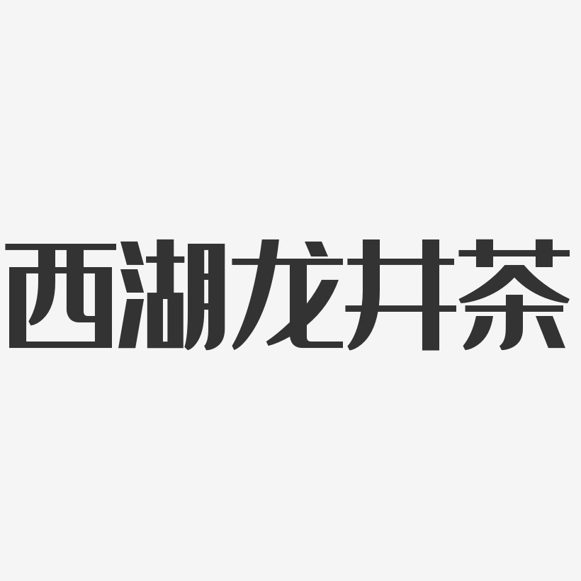 西湖龙井茶-经典雅黑艺术字体