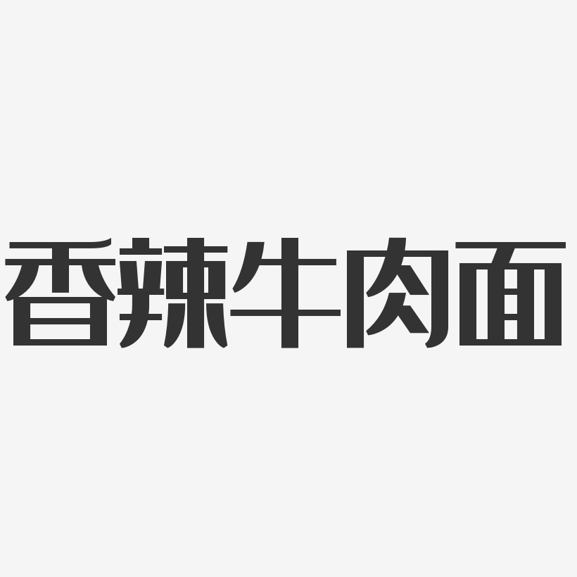 香辣牛肉面logo图片