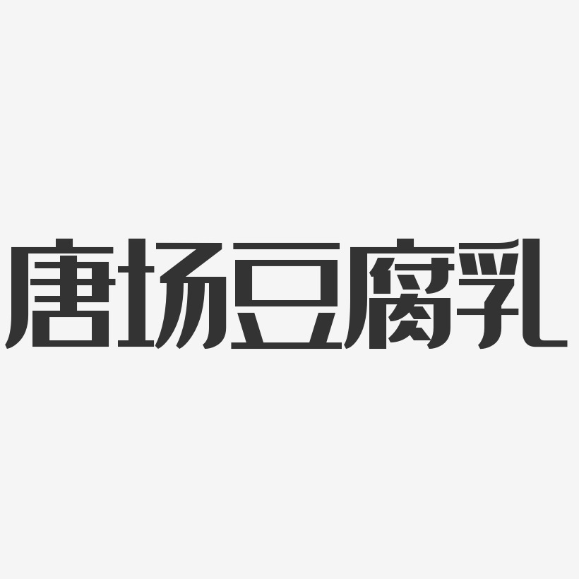 唐场豆腐乳-经典雅黑黑白文字