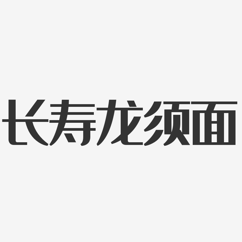 长寿艺术字