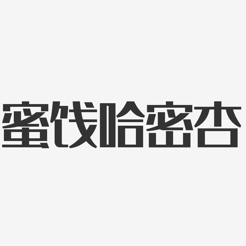 蜜饯哈密杏-经典雅黑艺术字体