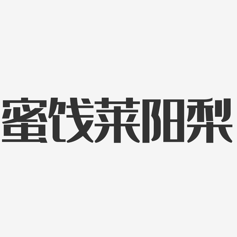 蜜饯莱阳梨-经典雅黑中文字体