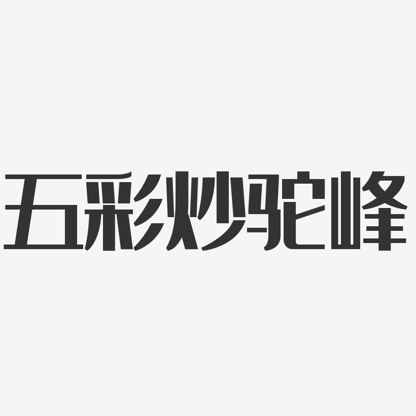 五彩炒驼峰-经典雅黑艺术字设计