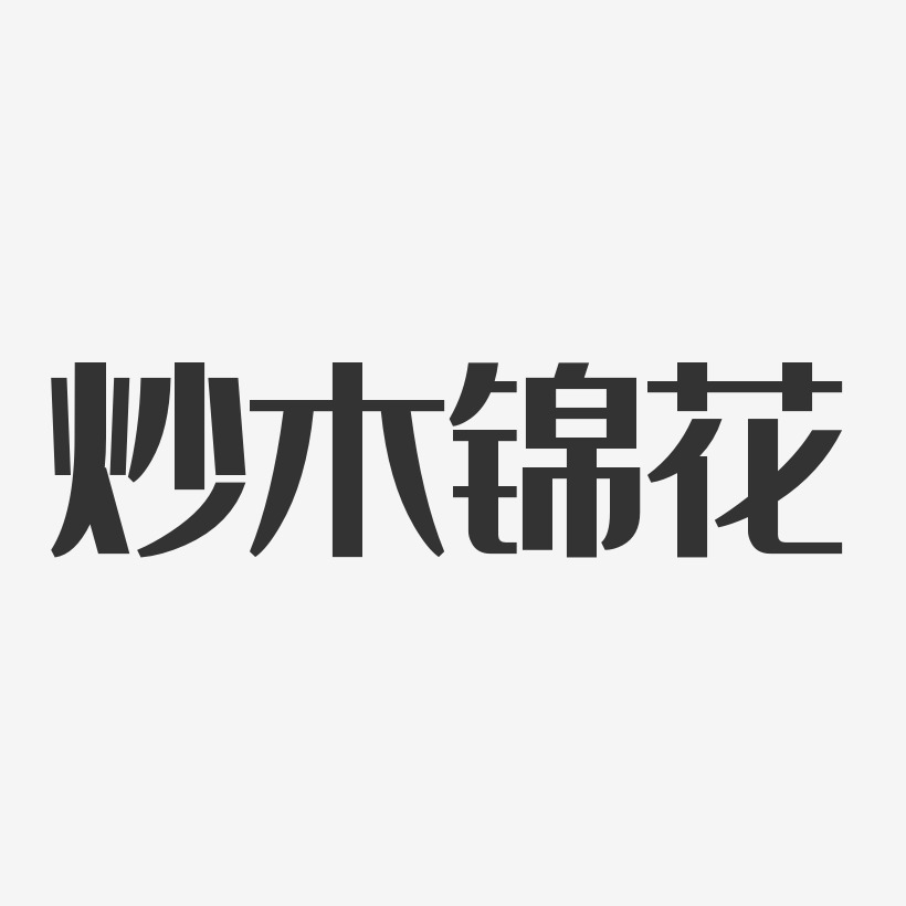 炒木锦花-经典雅黑文字素材