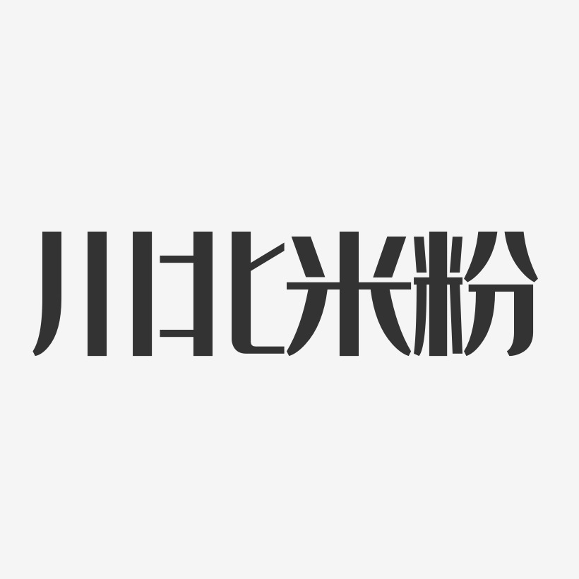 川北米粉-经典雅黑艺术字体设计