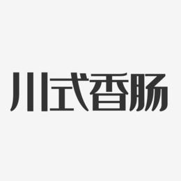 川式香肠-经典雅黑艺术字