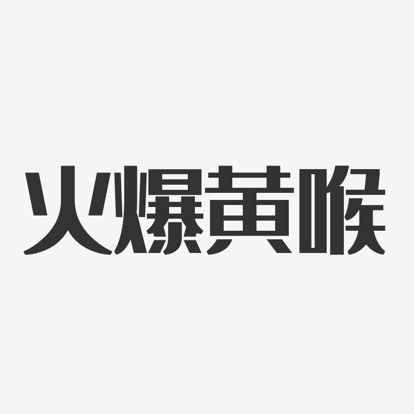 火爆黄喉-经典雅黑中文字体