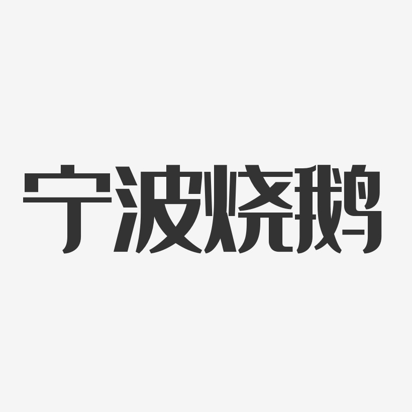 寧波燒鵝經典雅黑藝術字-寧波燒鵝經典雅黑藝術字設計圖片下載-字魂網