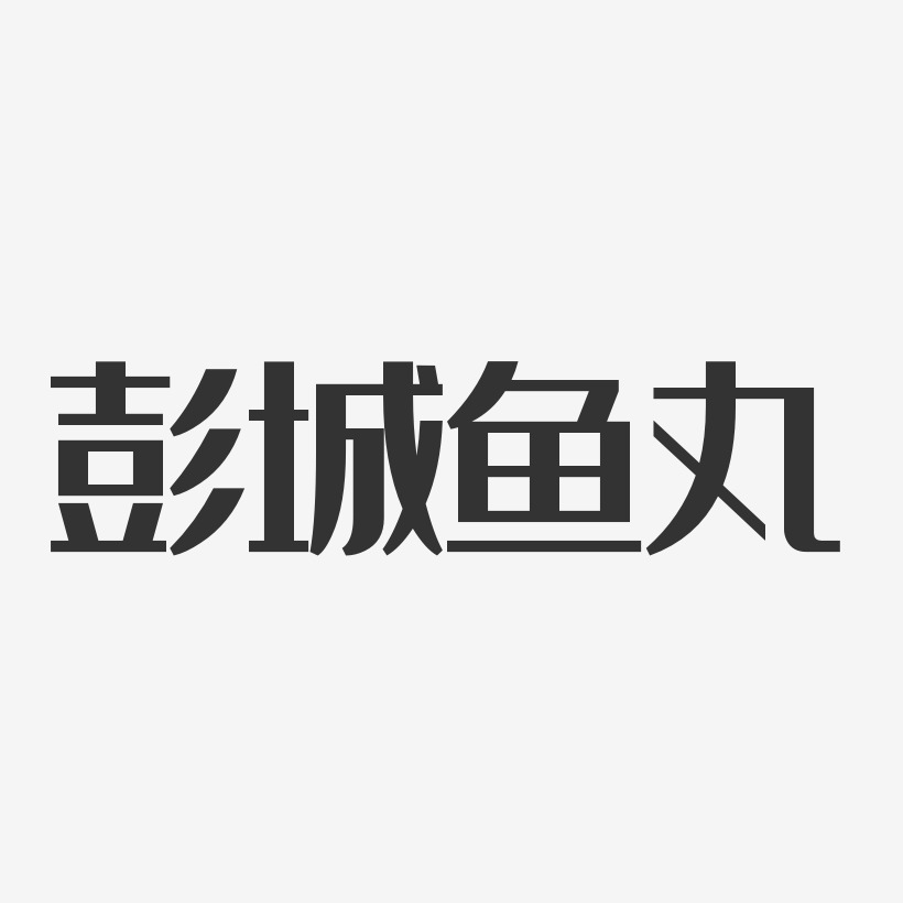 彭城鱼丸-经典雅黑艺术字体