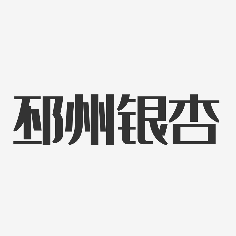 邳州银杏-经典雅黑艺术字设计
