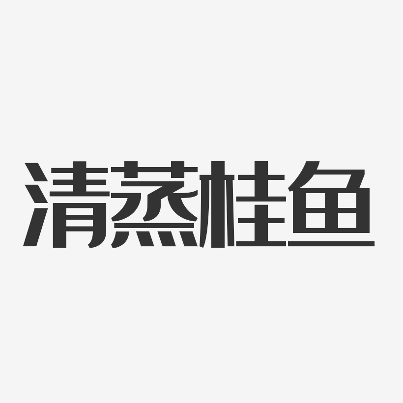 清蒸桂鱼-经典雅黑艺术字体设计