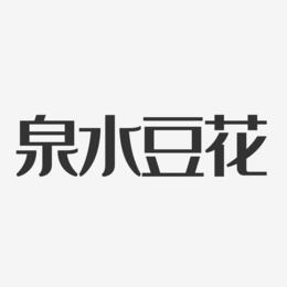 泉水豆花-经典雅黑艺术字生成