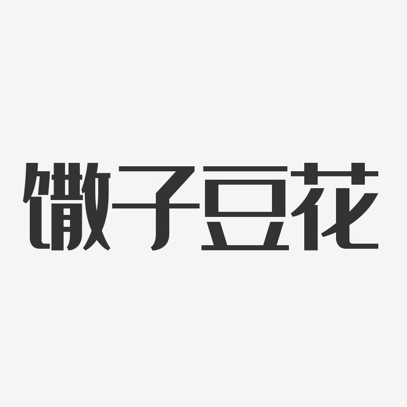 馓子豆花-经典雅黑中文字体