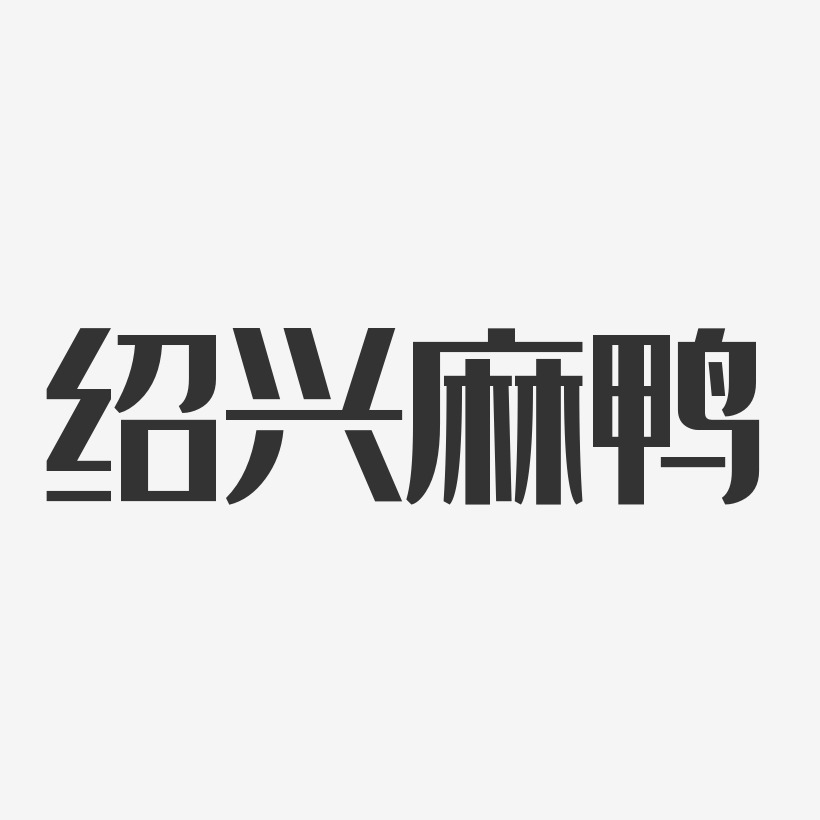 绍兴麻鸭-经典雅黑字体设计