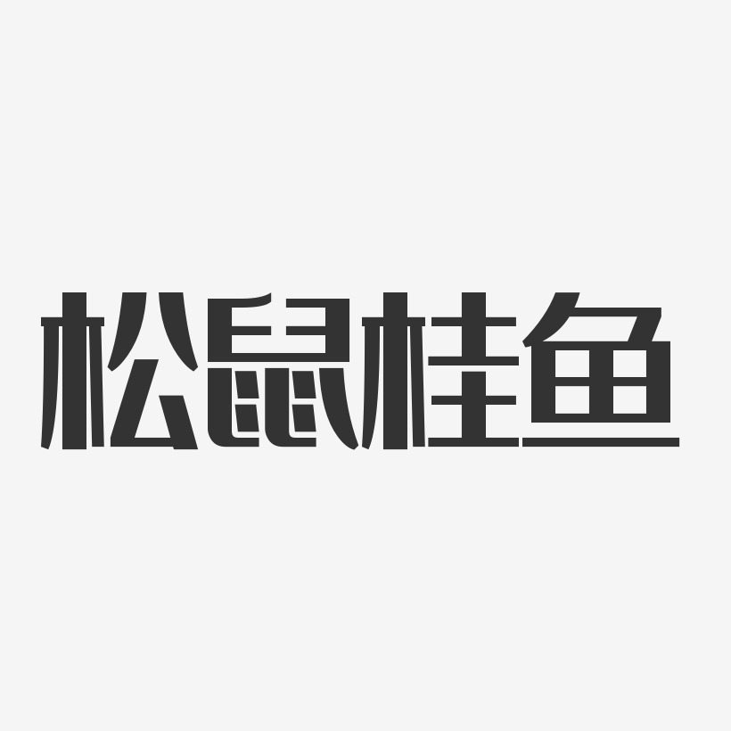 松鼠桂鱼-经典雅黑艺术字