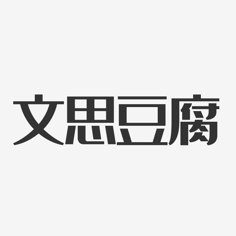 文思豆腐-经典雅黑原创个性字体