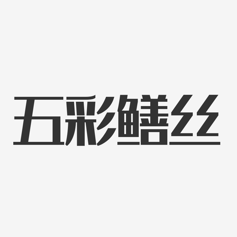 五彩鳝丝-经典雅黑装饰艺术字