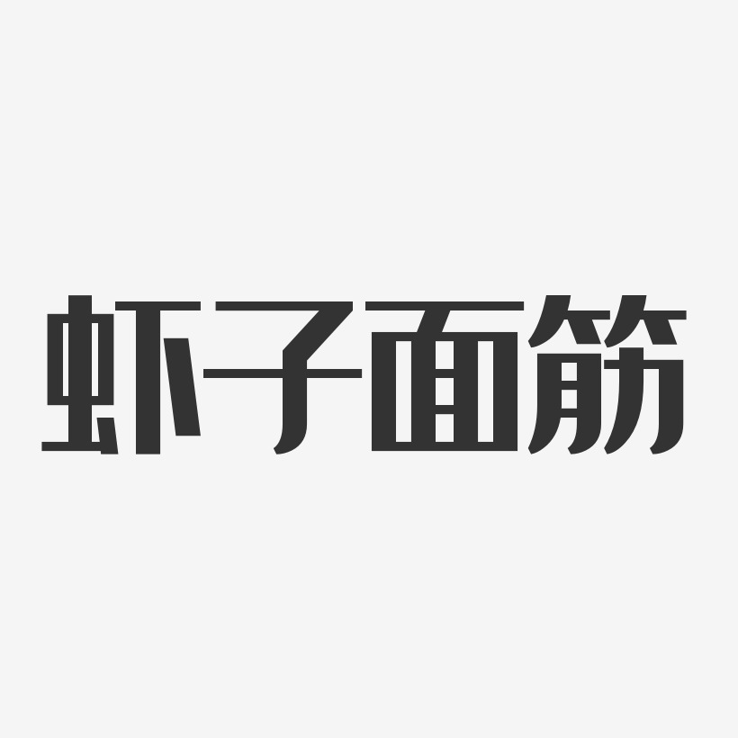 虾子面筋-经典雅黑艺术字生成