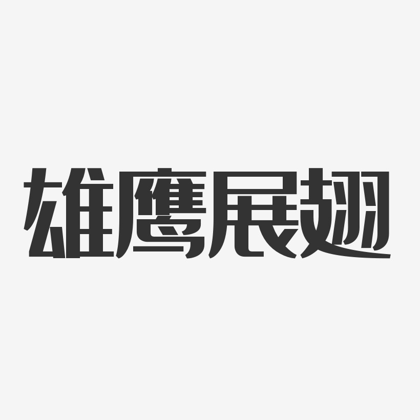 雄鹰展翅艺术字