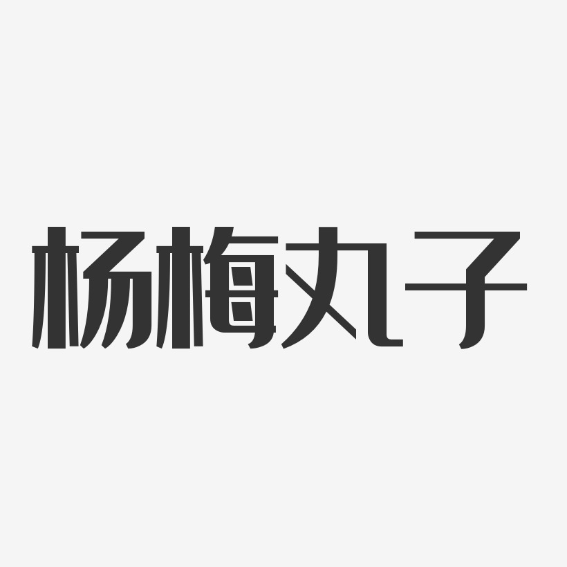 杨梅丸子-经典雅黑艺术字体设计