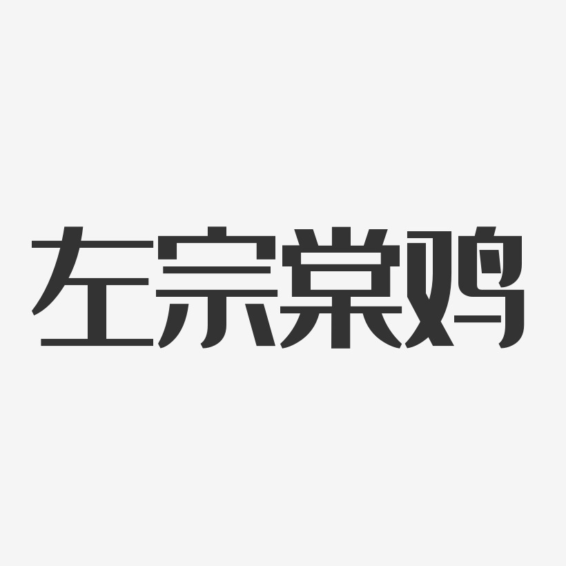 左宗棠鸡-经典雅黑艺术字设计