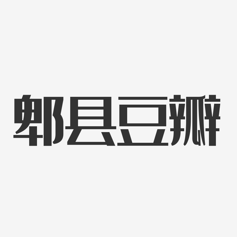 郫县豆瓣-经典雅黑艺术字图片