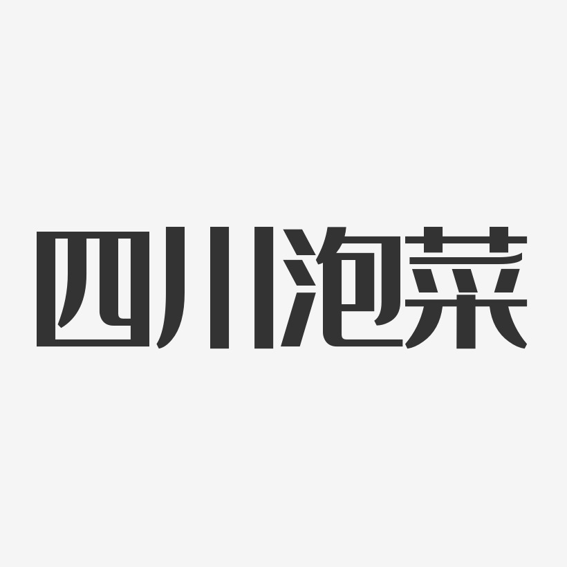 四川泡菜-经典雅黑黑白文字